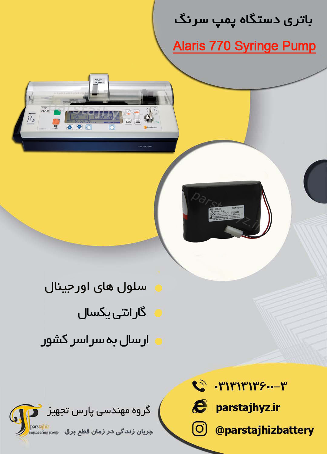 651aba8c83135-باتری دستگاه پمپ سرنگ Alaris 770 Syringe Pump.jpg